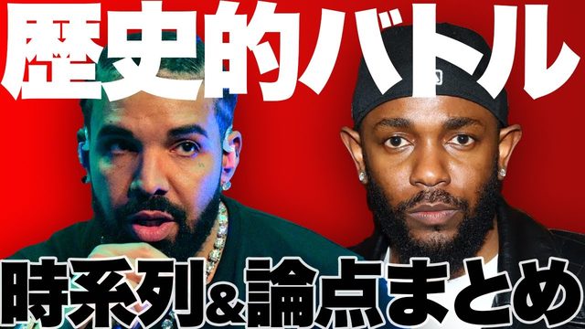 動画「全世界が注目！ケンドリック・ラマーvsドレイクを時系列で整理します」