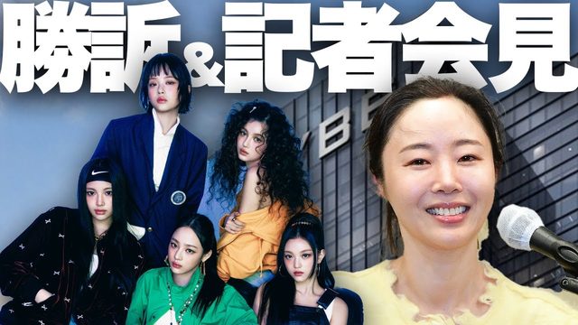 動画「NewJeans終了回避!? ミン・ヒジン勝訴と2回目の記者会見、HYBEの動きをまとめます」