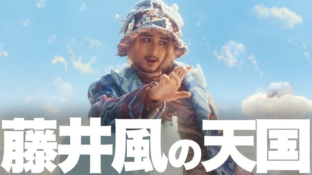 動画「藤井風の人類補完計画!?「Feelin’ Go(o)d」の全能感がヤバい」