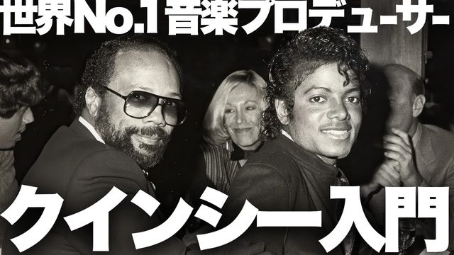 動画「世界一の音楽プロデューサー！クインシー・ジョーンズ入門」