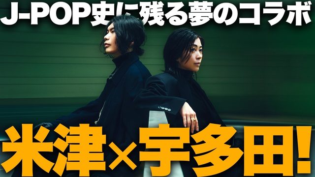 動画「J-POP歴史的瞬間！米津玄師, 宇多田ヒカル夢のコラボ「JANE DOE」の凄まじさ！」