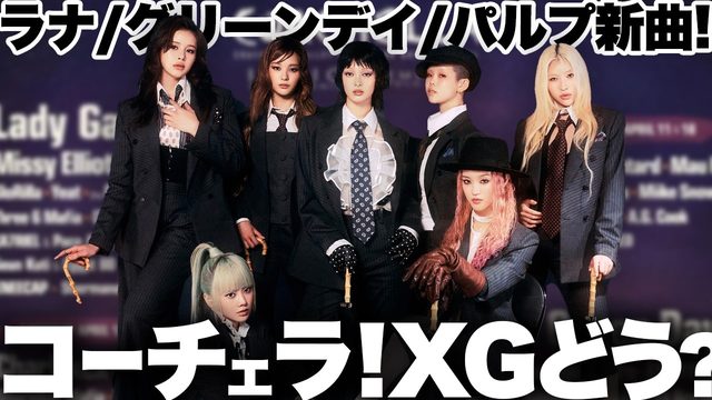 動画「コーチェラ開催！XGの出演順で物議!? ラナ&amp;グリーンデイ新曲に注目！｜今週の最新音楽まとめ」