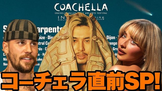 動画「コーチェラ2026直前SP！Creepy Nuts＆藤井風出演、全ステージ無料配信の観かた」