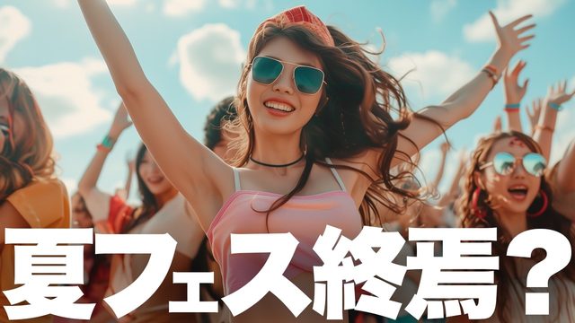 動画「サマソニどうなる!?「ロッキン」9月開催へ！夏フェス文化は終わりへ向かうのか？」