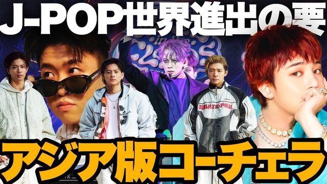 動画「Number_i出演！アジア版コーチェラ「Head In The Clouds」とは？」