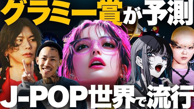 動画「米グラミー賞「J-POPブーム到来へ！」と発表！｜2025年音楽トレンド予測」