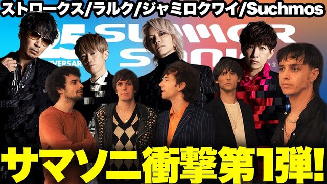 動画「【速報】サマソニ2026第一弾！ラルクにストロークス！ジャミロクワイとSuchmos、羊文学、サカナクション!? 一挙発表！」