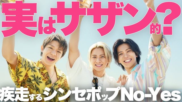 動画「夏の名曲誕生！Number_i「No-Yes」は「Take On Me系」を更新するシンセポップ」