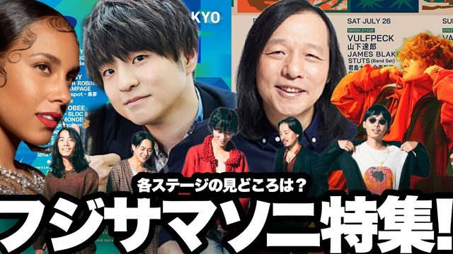 動画「サマソニとフジロック2025年の見どころは!?」