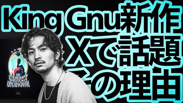 動画「King Gnu新作がSNSを騒がせている件」