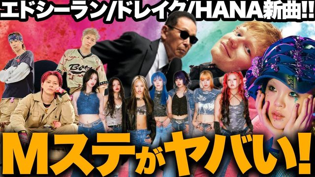 動画「Number_iにHANAにXG！Mステがヤバい！エド・シーランにドレイクなど新曲続々！｜最新おすすめ音楽まとめ」