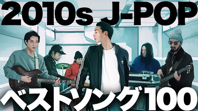 動画「音楽雑誌が選ぶ「2010年代J-POPベストソング100」」