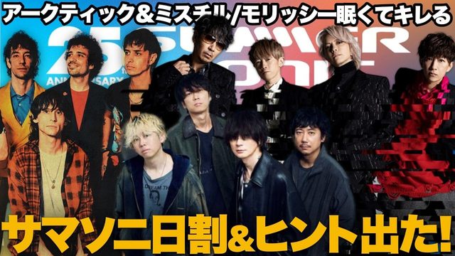 動画「サマソニ日割り発表！清水社長がヒント＆裏話を公開！」