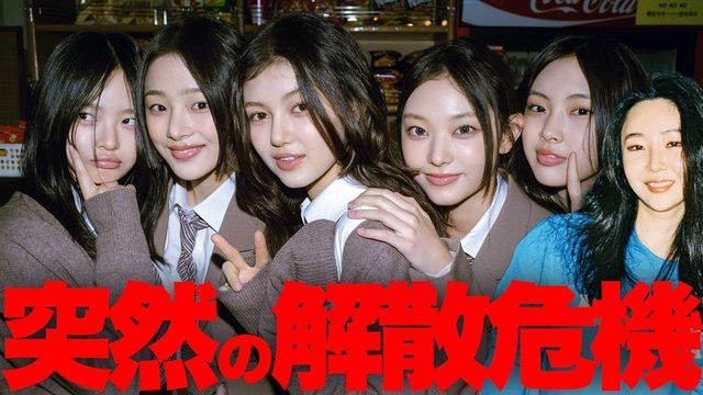 動画「【緊急】NewJeans解散危機！「ミン・ヒジン対HYBE」がILLITコピー疑惑を発端に勃発」