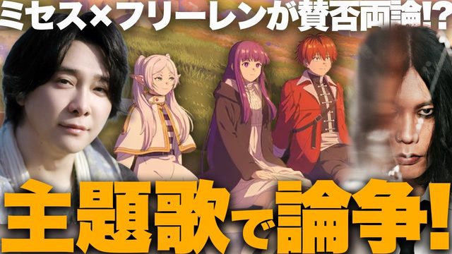 動画「【論争】「J-POPとアニメ主題歌」2026年問題！ミセスのフリーレン主題歌が物議!?」