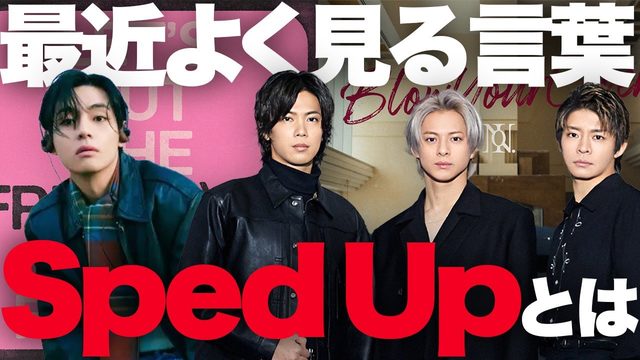 動画「Number_iやVも！最近よく見る「Sped Up」って何？」