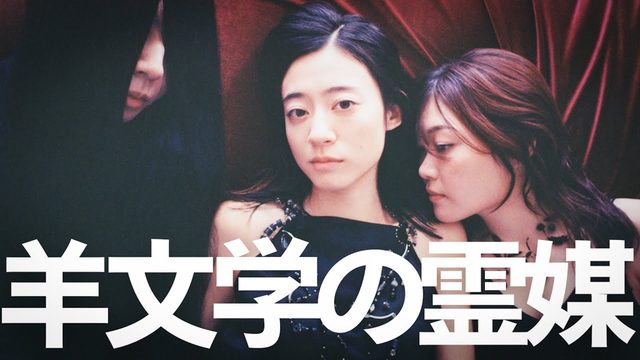 動画「羊文学の新作に見る「King Gnuとの違い/バンドの亡霊」」