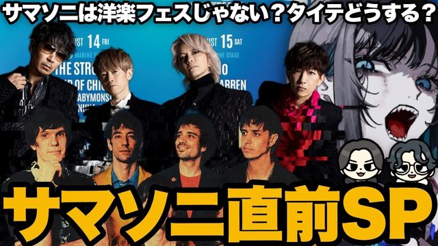 動画「【RADIO】サマソニ直前SP！25年の答え合わせと、当日どう回るか」