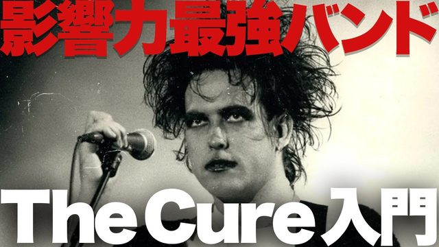 動画「ザ・キュアー入門！オルタナ、エモ、ビジュアル系の神バンド！」