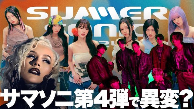 動画「今年のサマソニは「売れ線」？BE:FIRSTやIVE発表の第4弾と今後の予想」