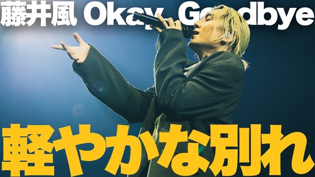 動画「藤井風が"別れ"をパーティーにする！「Okay, Goodbye」」