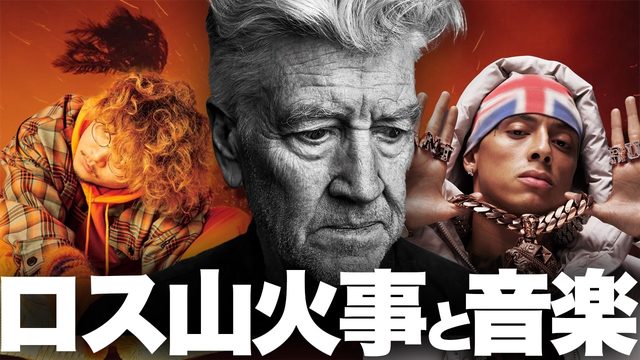 動画「ロス山火事が音楽業界に大打撃！リンチ訃報…。Vaundy「走れSAKAMOTO」ほか｜今週の音楽まとめ」