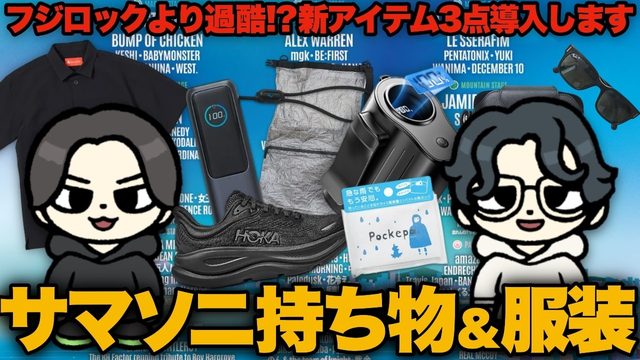 動画「サマソニ持ち物リスト2026！これだけ持っていけば大丈夫」