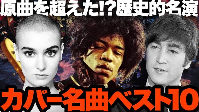 動画「【特集】オリジナルを超えたカバー曲ベスト10！」