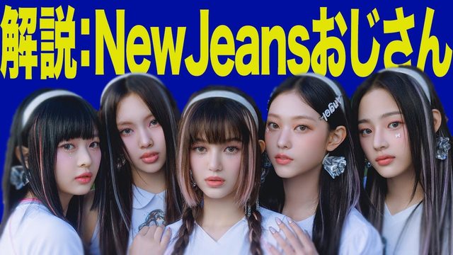 動画「「NewJeansおじさん」問題を音楽ライターが解説します」