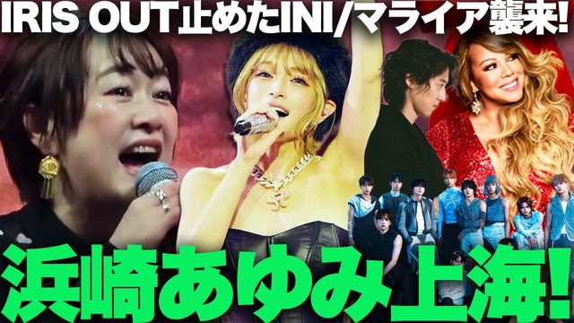 動画「浜崎あゆみ中国上海公演中止で無観客ライブ！INIが米津玄師「IRIS OUT」現象に待った!?｜最新音楽まとめ」