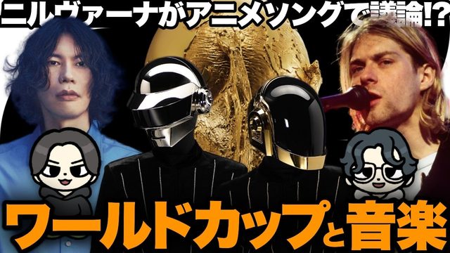 動画「【RADIO】W杯と音楽！日本にアンセムは必要？ニルヴァーナがアニソンで賛否両論⁉︎」