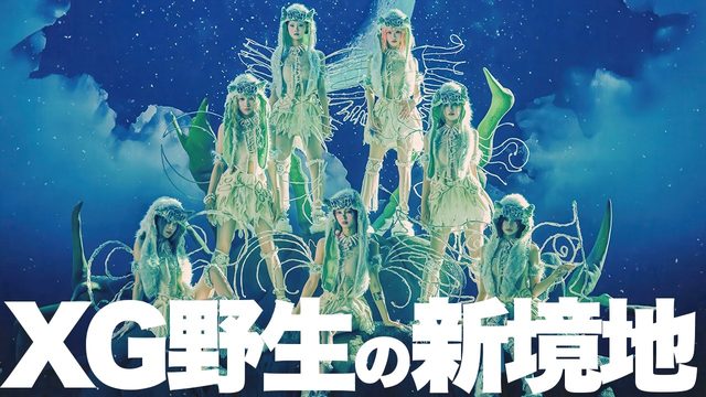 動画「XG＝もののけ姫!? 世界進出と『AWE』で証明する”強さ”！」