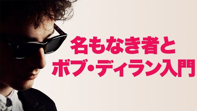 動画「【特集】ボブ・ディラン入門！映画『名もなき者』から発見する"偉人"の魅力！」