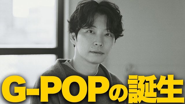 動画「星野源『Gen』はJ-POPを超えたのか!?」