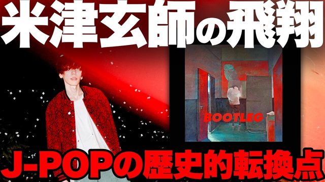 動画「【特集】米津玄師『BOOTLEG』！「J-POP 3.0」の起点となる歴史的傑作！」