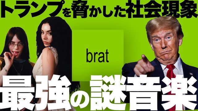 動画「チャーリーXCX『BRAT』が2024年最高評価アルバムの理由！」