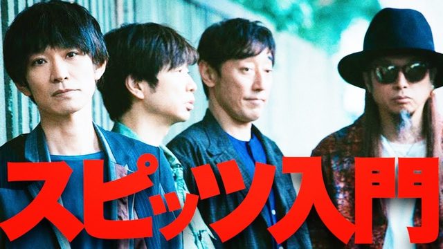 動画「スピッツ特集！世界的人気で新たな全盛期を迎えた超重要バンドを3枚で知る」